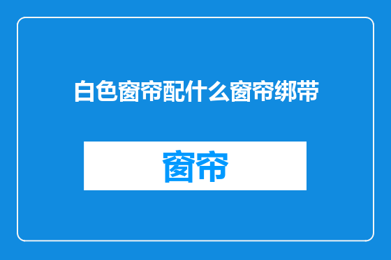 白色窗帘配什么窗帘绑带