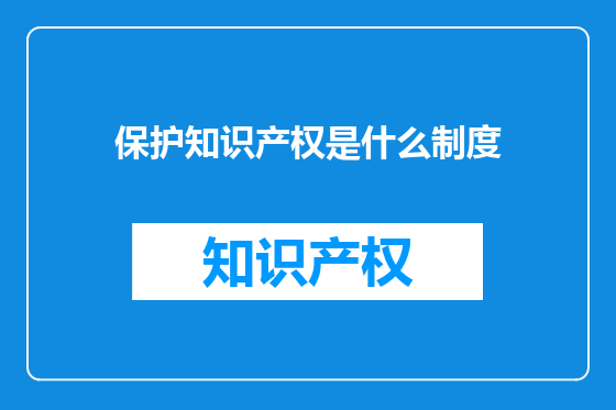 保护知识产权是什么制度