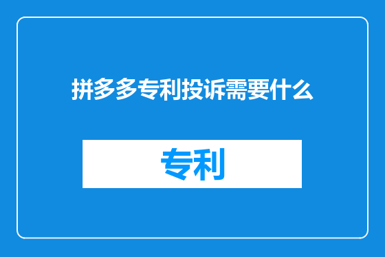 拼多多专利投诉需要什么
