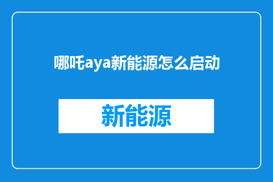 哪吒aya新能源怎么启动