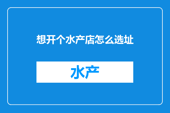 想开个水产店怎么选址