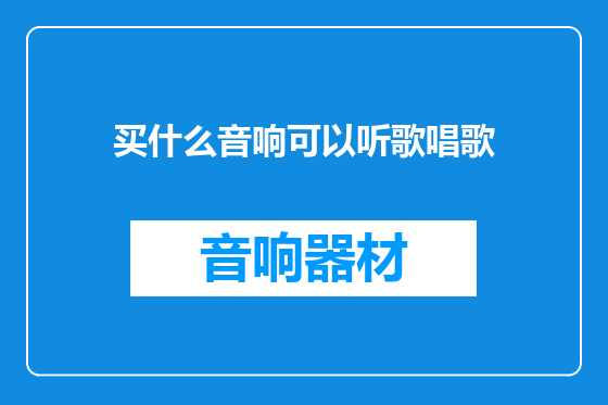 买什么音响可以听歌唱歌