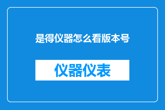 是得仪器怎么看版本号