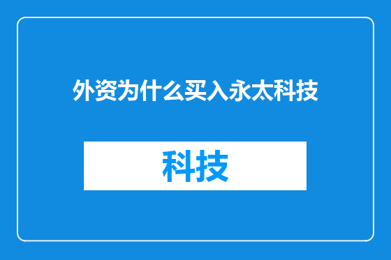 外资为什么买入永太科技