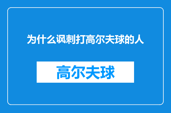 为什么讽刺打高尔夫球的人