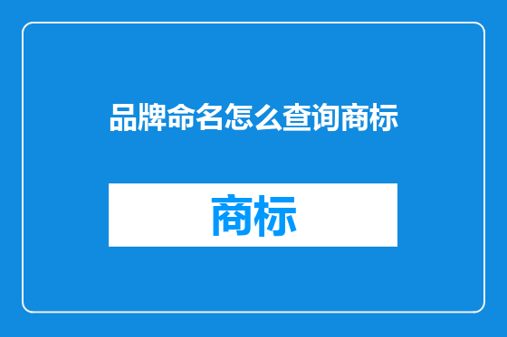 品牌命名怎么查询商标