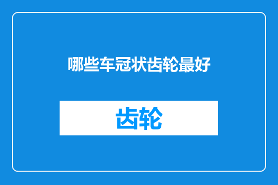 哪些车冠状齿轮最好