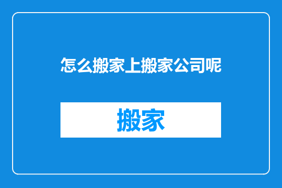 怎么搬家上搬家公司呢