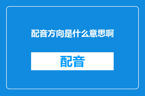 配音方向是什么意思啊