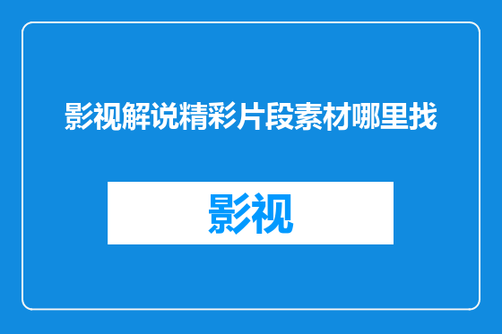 影视解说精彩片段素材哪里找