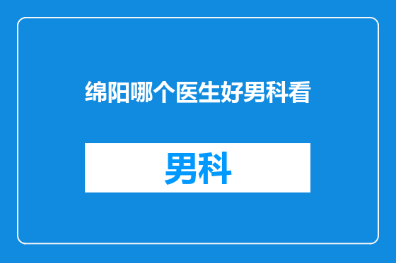 绵阳哪个医生好男科看