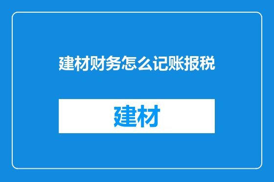 建材财务怎么记账报税