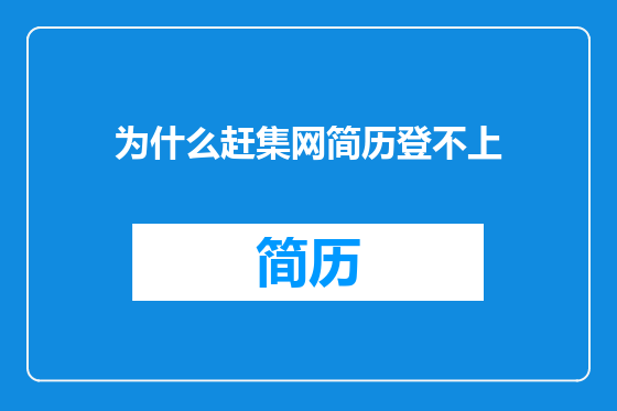 为什么赶集网简历登不上