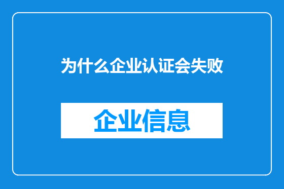 为什么企业认证会失败
