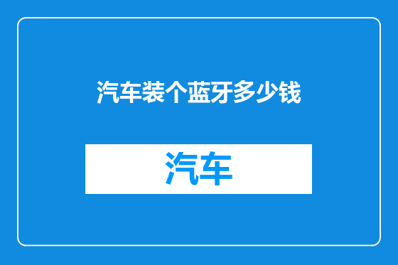 汽车装个蓝牙多少钱