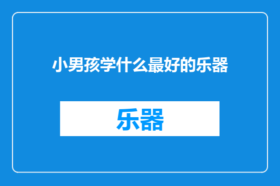 小男孩学什么最好的乐器