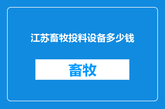 江苏畜牧投料设备多少钱