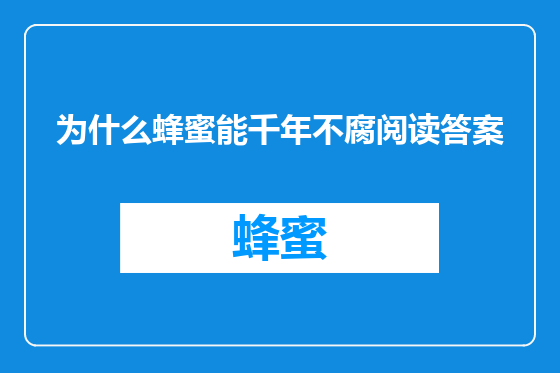 为什么蜂蜜能千年不腐阅读答案