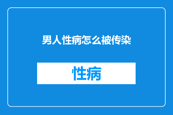 男人性病怎么被传染