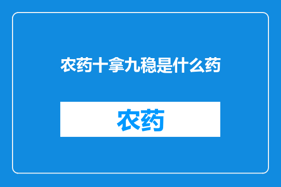 农药十拿九稳是什么药