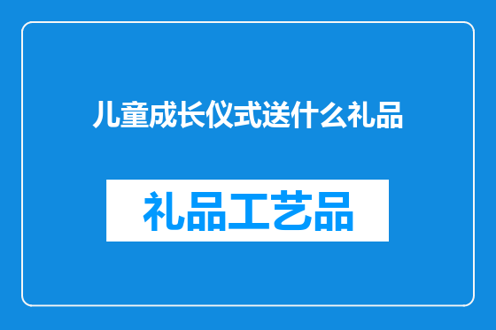 儿童成长仪式送什么礼品