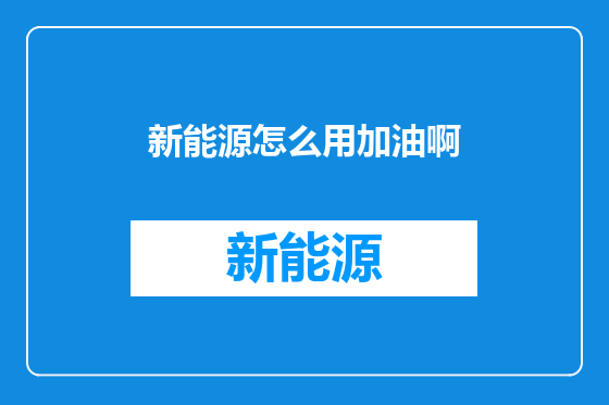 新能源怎么用加油啊
