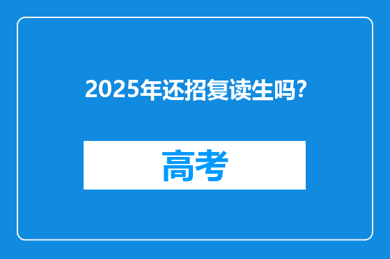 2025年还招复读生吗？