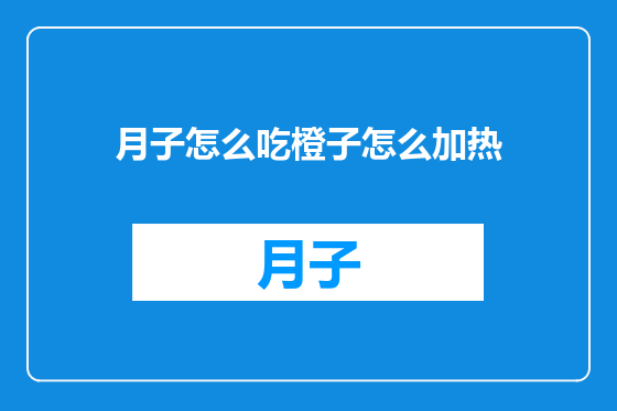 月子怎么吃橙子怎么加热