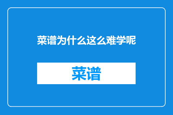 菜谱为什么这么难学呢