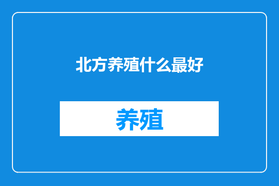 北方养殖什么最好