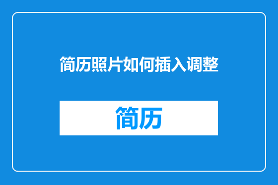 简历照片如何插入调整