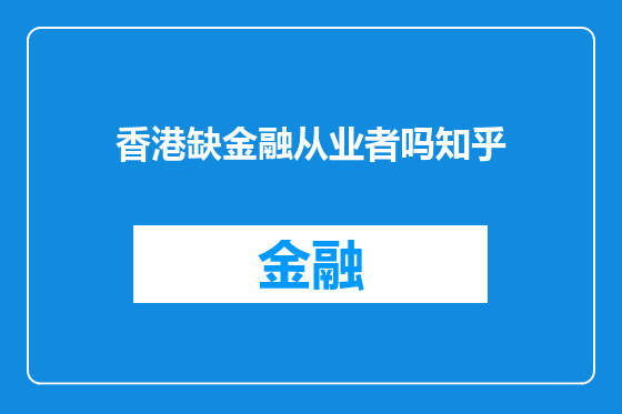 香港缺金融从业者吗知乎