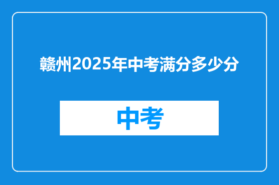 赣州2025年中考满分多少分