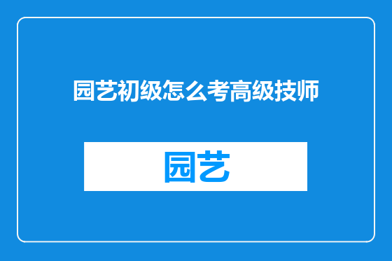 园艺初级怎么考高级技师