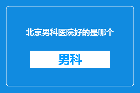 北京男科医院好的是哪个