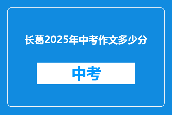 长葛2025年中考作文多少分