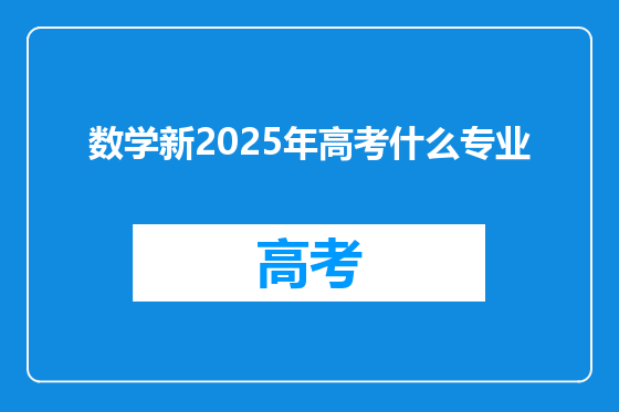 数学新2025年高考什么专业