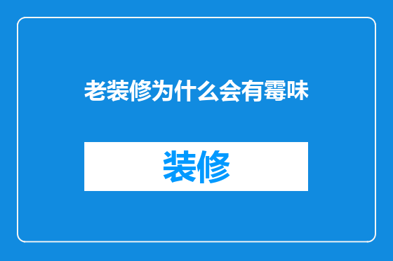 老装修为什么会有霉味