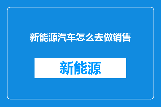 新能源汽车怎么去做销售