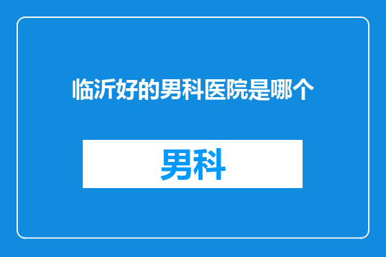 临沂好的男科医院是哪个