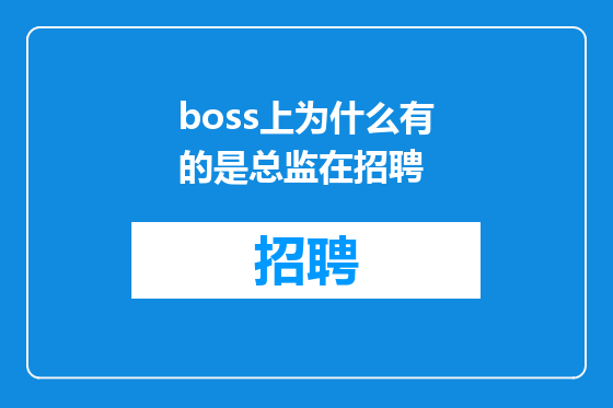 boss上为什么有的是总监在招聘