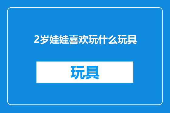 2岁娃娃喜欢玩什么玩具
