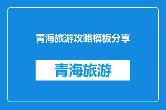 青海旅游攻略模板分享