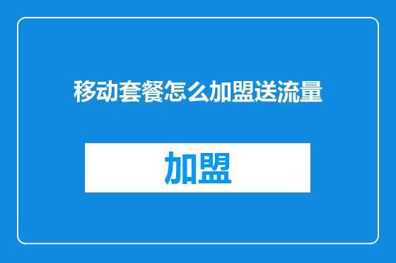 移动套餐怎么加盟送流量