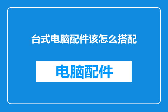 台式电脑配件该怎么搭配