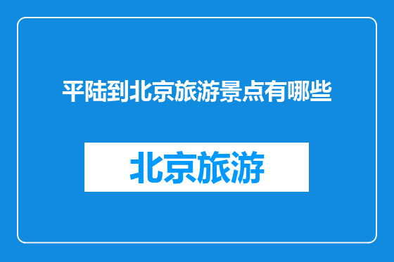 平陆到北京旅游景点有哪些