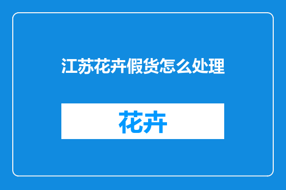 江苏花卉假货怎么处理