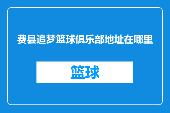 费县追梦篮球俱乐部地址在哪里