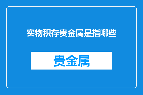 实物积存贵金属是指哪些
