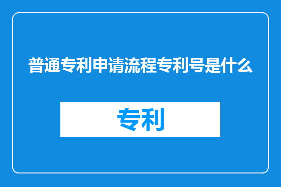 普通专利申请流程专利号是什么